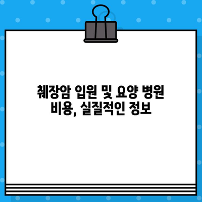 췌장암 입원, 요양 병원 비용 알아보기| 상세 정보 및 팁 | 췌장암, 요양 병원, 비용, 입원, 정보, 가이드