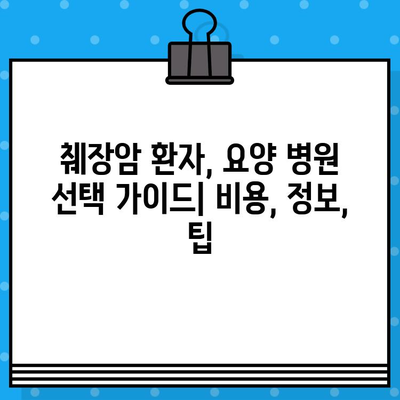 췌장암 입원, 요양 병원 비용 알아보기| 상세 정보 및 팁 | 췌장암, 요양 병원, 비용, 입원, 정보, 가이드