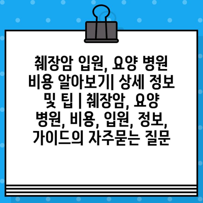 췌장암 입원, 요양 병원 비용 알아보기| 상세 정보 및 팁 | 췌장암, 요양 병원, 비용, 입원, 정보, 가이드