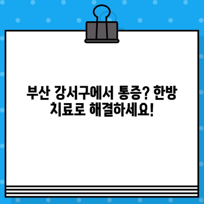부산 강서구 한방병원| 통증 발생 시, 어떻게 대처해야 할까요? | 통증, 한방 치료, 진료 안내, 응급 상황