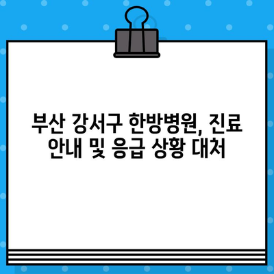 부산 강서구 한방병원| 통증 발생 시, 어떻게 대처해야 할까요? | 통증, 한방 치료, 진료 안내, 응급 상황