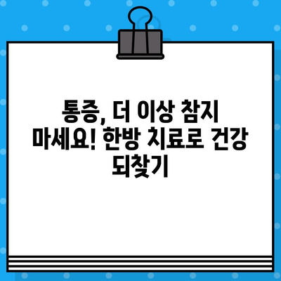 부산 강서구 한방병원| 통증 발생 시, 어떻게 대처해야 할까요? | 통증, 한방 치료, 진료 안내, 응급 상황