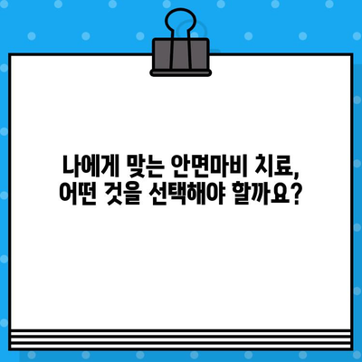 안면마비 입원 치료, 어디서 받아야 할까요? | 안면마비 전문 병원 찾기 가이드