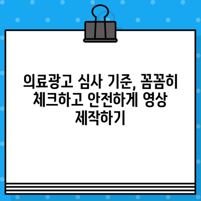 의료광고 심사 기준, 알고 만들자! 병원 유튜브 영상 제작 가이드 | 의료광고, 유튜브, 영상 제작, 병원 마케팅