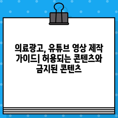 의료광고 심사 기준, 알고 만들자! 병원 유튜브 영상 제작 가이드 | 의료광고, 유튜브, 영상 제작, 병원 마케팅