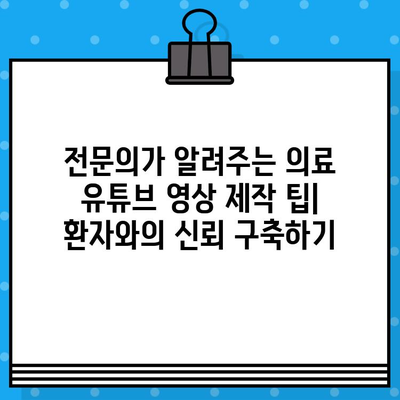 의료광고 심사 기준, 알고 만들자! 병원 유튜브 영상 제작 가이드 | 의료광고, 유튜브, 영상 제작, 병원 마케팅