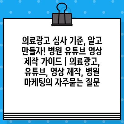 의료광고 심사 기준, 알고 만들자! 병원 유튜브 영상 제작 가이드 | 의료광고, 유튜브, 영상 제작, 병원 마케팅