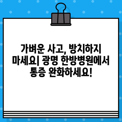 광명 한방병원, 가벼운 사고 후 통증? 이렇게 대처하세요! | 교통사고, 낙상, 통증 완화, 한방 치료