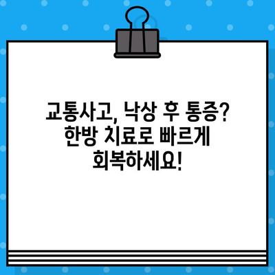 광명 한방병원, 가벼운 사고 후 통증? 이렇게 대처하세요! | 교통사고, 낙상, 통증 완화, 한방 치료