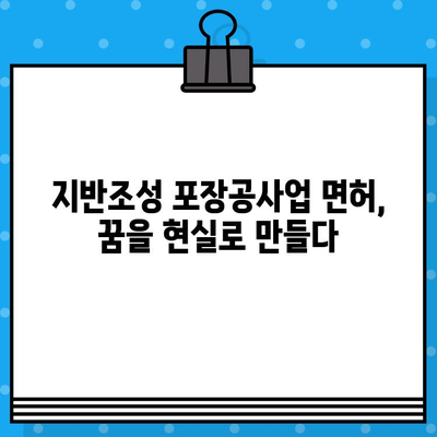 지반조성 포장공사업 면허 발급 단기 강의 정보| 빠르고 효과적인 합격 전략 | 면허 취득, 단기 합격, 전문 강좌, 시험 정보