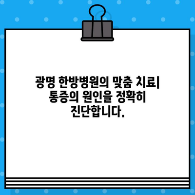 광명 한방병원, 가벼운 사고 후 통증? 이렇게 대처하세요! | 교통사고, 낙상, 통증 완화, 한방 치료