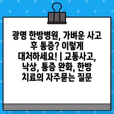 광명 한방병원, 가벼운 사고 후 통증? 이렇게 대처하세요! | 교통사고, 낙상, 통증 완화, 한방 치료
