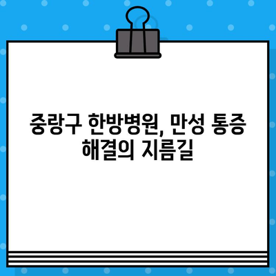 중랑구 한방병원에서 만나는 지속적인 통증 관리의 해법 | 만성 통증, 한방 치료, 침구 치료, 약침, 추나요법