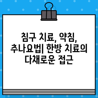 중랑구 한방병원에서 만나는 지속적인 통증 관리의 해법 | 만성 통증, 한방 치료, 침구 치료, 약침, 추나요법