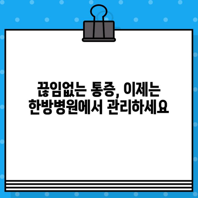 중랑구 한방병원에서 만나는 지속적인 통증 관리의 해법 | 만성 통증, 한방 치료, 침구 치료, 약침, 추나요법