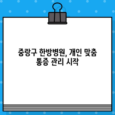 중랑구 한방병원에서 만나는 지속적인 통증 관리의 해법 | 만성 통증, 한방 치료, 침구 치료, 약침, 추나요법