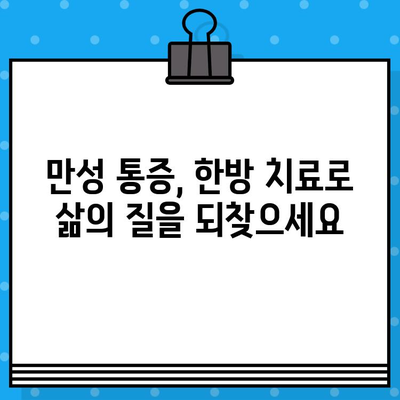 중랑구 한방병원에서 만나는 지속적인 통증 관리의 해법 | 만성 통증, 한방 치료, 침구 치료, 약침, 추나요법
