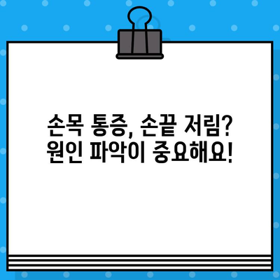 손목 통증, 손끝 저림? 놓치지 마세요! | 손목 통증 병원, 손끝 저림 증상 시대처방법, 원인, 치료, 예방