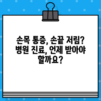 손목 통증, 손끝 저림? 놓치지 마세요! | 손목 통증 병원, 손끝 저림 증상 시대처방법, 원인, 치료, 예방