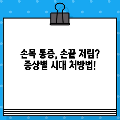 손목 통증, 손끝 저림? 놓치지 마세요! | 손목 통증 병원, 손끝 저림 증상 시대처방법, 원인, 치료, 예방