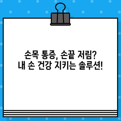 손목 통증, 손끝 저림? 놓치지 마세요! | 손목 통증 병원, 손끝 저림 증상 시대처방법, 원인, 치료, 예방