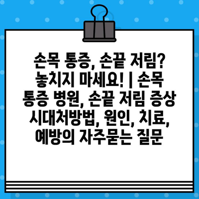 손목 통증, 손끝 저림? 놓치지 마세요! | 손목 통증 병원, 손끝 저림 증상 시대처방법, 원인, 치료, 예방