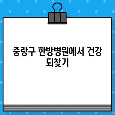 중랑구 한방병원 지속적인 관리로 건강 되찾기|  만성 질환 관리, 통증 완화, 면역력 강화 | 한방 치료, 건강 관리, 침구 치료, 한약