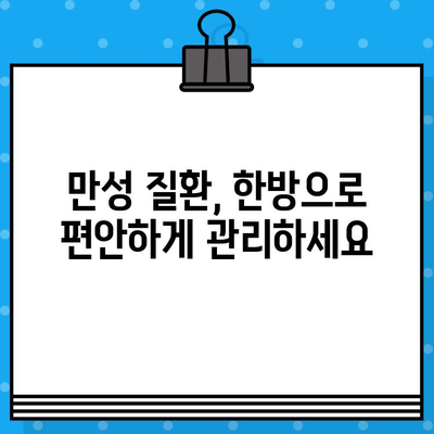 중랑구 한방병원 지속적인 관리로 건강 되찾기|  만성 질환 관리, 통증 완화, 면역력 강화 | 한방 치료, 건강 관리, 침구 치료, 한약