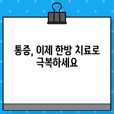 중랑구 한방병원 지속적인 관리로 건강 되찾기|  만성 질환 관리, 통증 완화, 면역력 강화 | 한방 치료, 건강 관리, 침구 치료, 한약