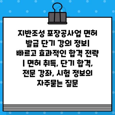 지반조성 포장공사업 면허 발급 단기 강의 정보| 빠르고 효과적인 합격 전략 | 면허 취득, 단기 합격, 전문 강좌, 시험 정보