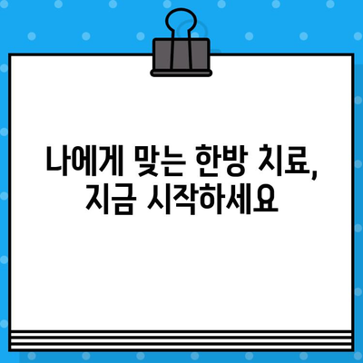 중랑구 한방병원 지속적인 관리로 건강 되찾기|  만성 질환 관리, 통증 완화, 면역력 강화 | 한방 치료, 건강 관리, 침구 치료, 한약