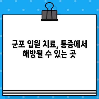 군포 입원 치료 통증 관리 | 나에게 맞는 병원 찾기 | 통증 완화, 입원 치료, 군포 병원, 전문의