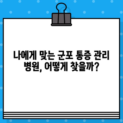 군포 입원 치료 통증 관리 | 나에게 맞는 병원 찾기 | 통증 완화, 입원 치료, 군포 병원, 전문의