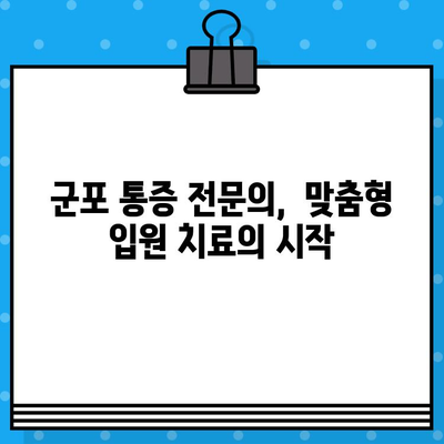 군포 입원 치료 통증 관리 | 나에게 맞는 병원 찾기 | 통증 완화, 입원 치료, 군포 병원, 전문의