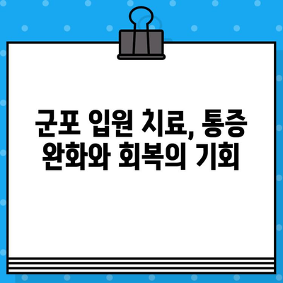군포 입원 치료 통증 관리 | 나에게 맞는 병원 찾기 | 통증 완화, 입원 치료, 군포 병원, 전문의