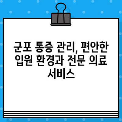 군포 입원 치료 통증 관리 | 나에게 맞는 병원 찾기 | 통증 완화, 입원 치료, 군포 병원, 전문의