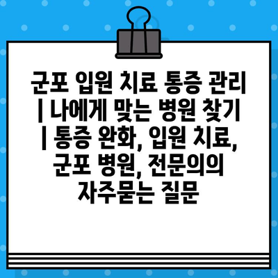 군포 입원 치료 통증 관리 | 나에게 맞는 병원 찾기 | 통증 완화, 입원 치료, 군포 병원, 전문의