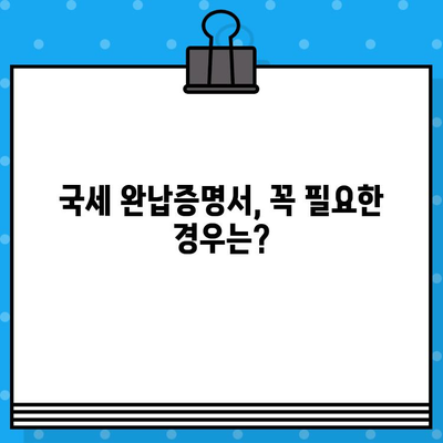 국세 완납증명서 발급, 쉽고 빠르게 알아보세요| 발급 방법, 필요 서류, 온라인 신청까지! | 국세청, 증명서 발급, 세금