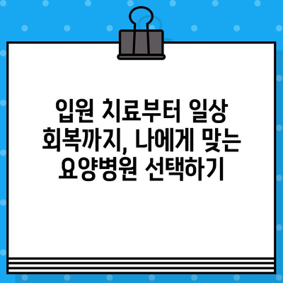 고대구로 근처 암 요양병원 찾기| 나에게 맞는 최적의 선택 | 암 요양, 병원 추천, 입원 치료, 환자 중심