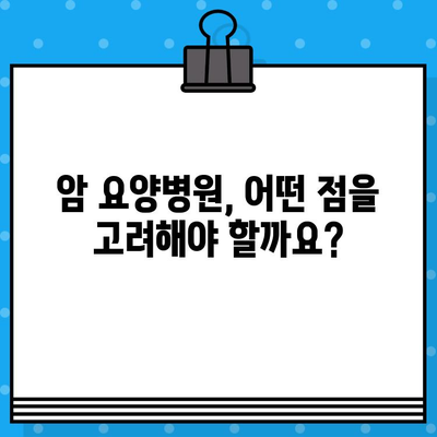 고대구로 근처 암 요양병원 찾기| 나에게 맞는 최적의 선택 | 암 요양, 병원 추천, 입원 치료, 환자 중심