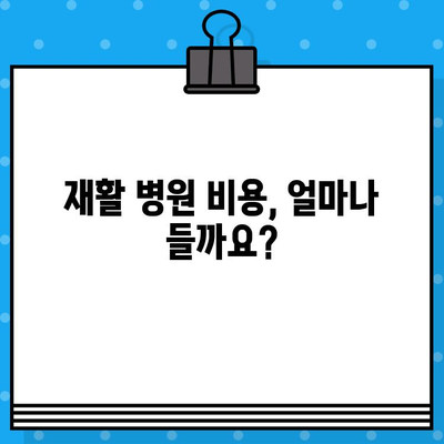 재활 병원 비용| 신속한 통증 해결을 위한 현명한 선택 가이드 | 재활 치료, 비용 정보, 병원 선택 팁