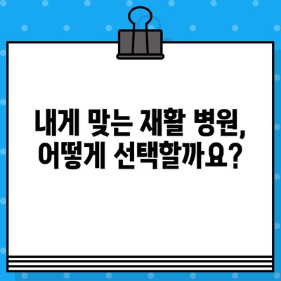 재활 병원 비용| 신속한 통증 해결을 위한 현명한 선택 가이드 | 재활 치료, 비용 정보, 병원 선택 팁