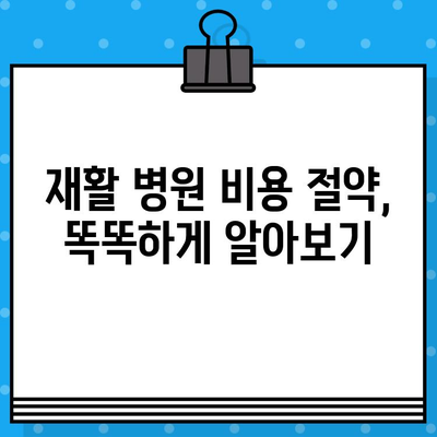 재활 병원 비용| 신속한 통증 해결을 위한 현명한 선택 가이드 | 재활 치료, 비용 정보, 병원 선택 팁