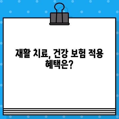 재활 병원 비용| 신속한 통증 해결을 위한 현명한 선택 가이드 | 재활 치료, 비용 정보, 병원 선택 팁