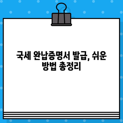 국세 완납증명서 발급, 쉽고 빠르게 알아보세요| 발급 방법, 필요 서류, 온라인 신청까지! | 국세청, 증명서 발급, 세금