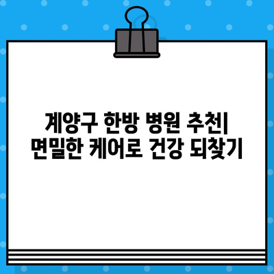 계양구 한방 병원 추천| 면밀한 케어로 건강 되찾기 | 계양구, 한방병원, 추천, 건강 관리, 척추, 통증, 침구 치료