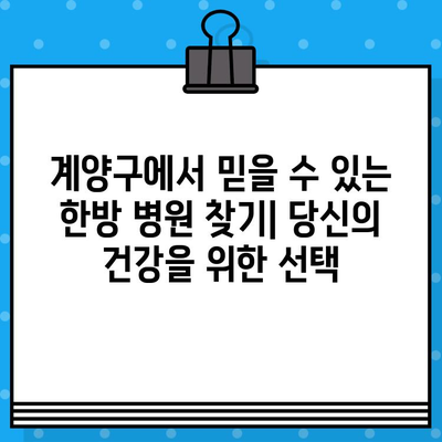 계양구 한방 병원 추천| 면밀한 케어로 건강 되찾기 | 계양구, 한방병원, 추천, 건강 관리, 척추, 통증, 침구 치료
