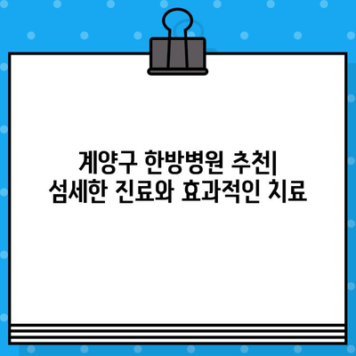 계양구 한방 병원 추천| 면밀한 케어로 건강 되찾기 | 계양구, 한방병원, 추천, 건강 관리, 척추, 통증, 침구 치료