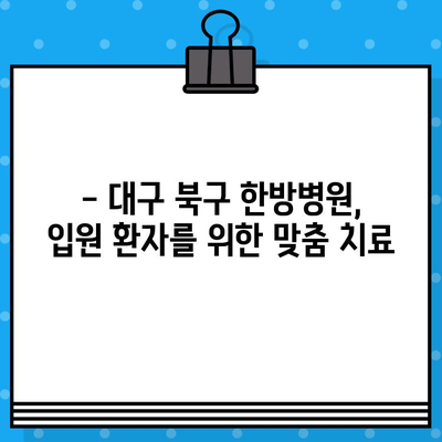 대구 북구 한방병원 입원, 어떤 케어를 받을 수 있을까요? | 한방 치료, 입원 환자, 맞춤 케어
