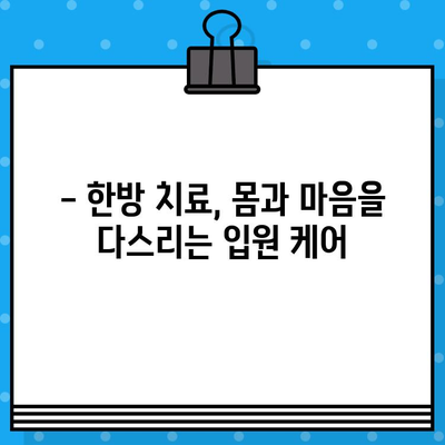 대구 북구 한방병원 입원, 어떤 케어를 받을 수 있을까요? | 한방 치료, 입원 환자, 맞춤 케어